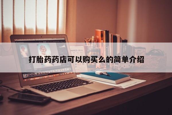 乌鲁木齐私人诊所打胎药打胎药药店可以购买么的简单介绍