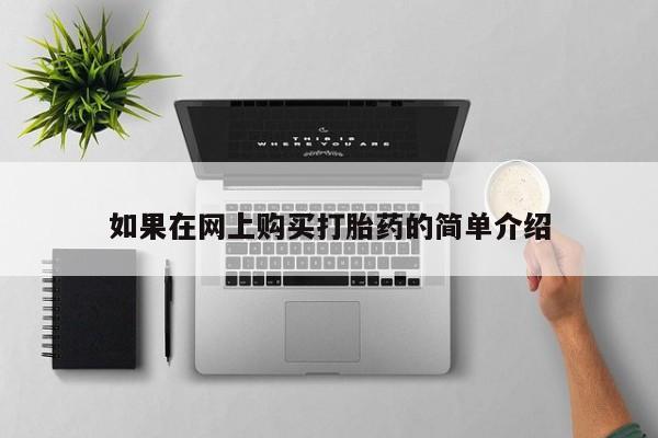 乌鲁木齐私人诊所打胎药如果在网上购买打胎药的简单介绍