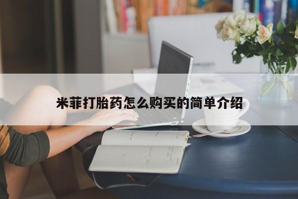 乌鲁木齐私人诊所打胎药米菲打胎药怎么购买的简单介绍