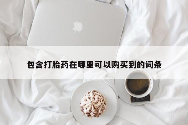 乌鲁木齐私人诊所打胎药包含打胎药在哪里可以购买到的词条