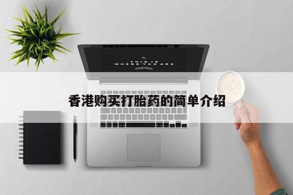 乌鲁木齐私人诊所打胎药香港购买打胎药的简单介绍