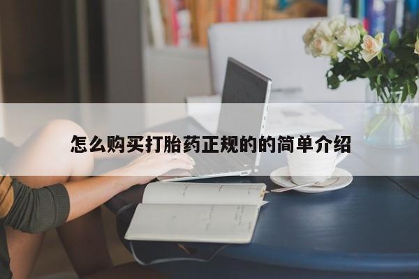 乌鲁木齐私人诊所打胎药怎么购买打胎药正规的的简单介绍