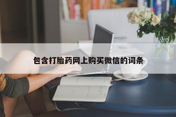 乌鲁木齐私人诊所打胎药包含打胎药网上购买微信的词条