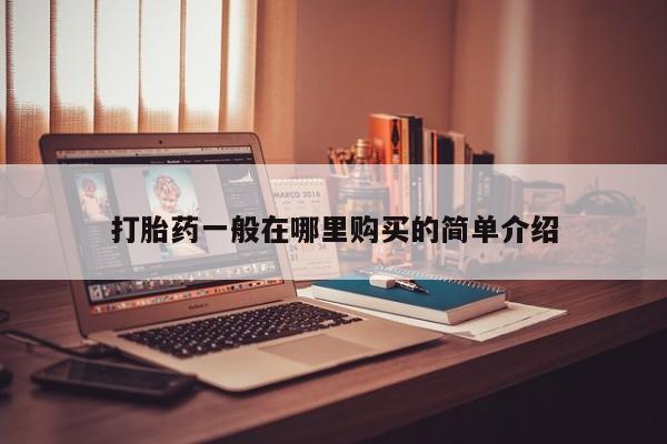 乌鲁木齐私人诊所打胎药打胎药一般在哪里购买的简单介绍