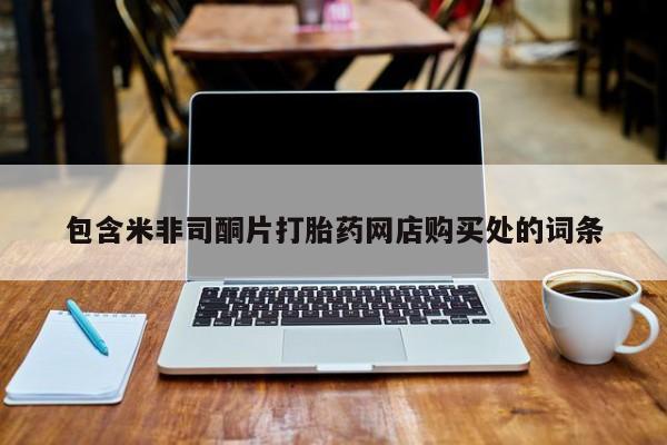 乌鲁木齐私人诊所打胎药包含米非司酮片打胎药网店购买处的词条
