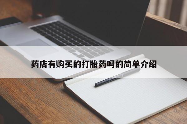 乌鲁木齐私人诊所打胎药药店有购买的打胎药吗的简单介绍