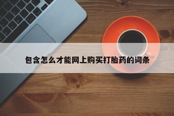 乌鲁木齐私人诊所打胎药包含怎么才能网上购买打胎药的词条