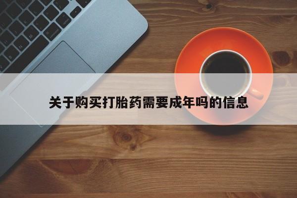 乌鲁木齐私人诊所打胎药关于购买打胎药需要成年吗的信息