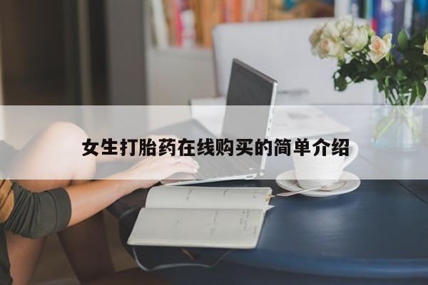 乌鲁木齐私人诊所打胎药女生打胎药在线购买的简单介绍
