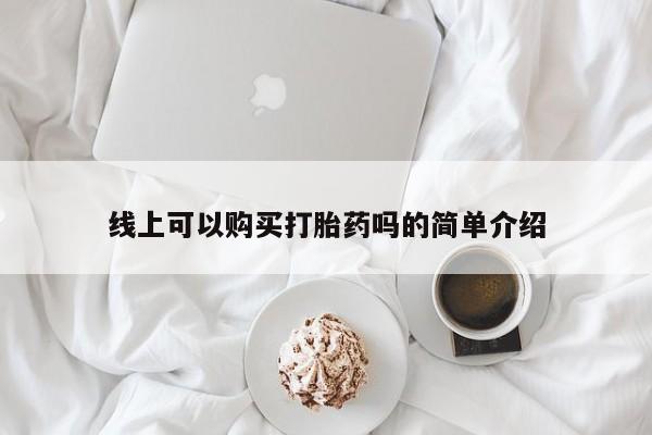 乌鲁木齐私人诊所打胎药线上可以购买打胎药吗的简单介绍