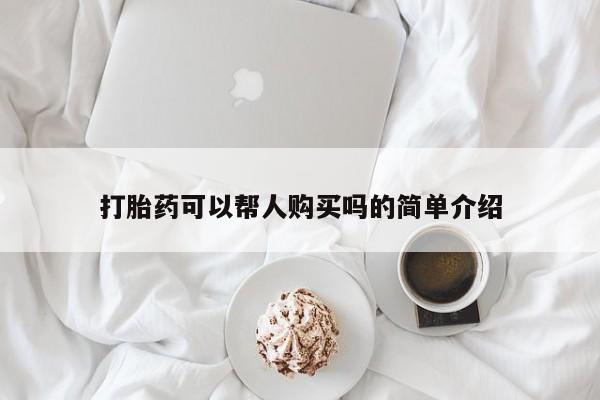 乌鲁木齐私人诊所打胎药打胎药可以帮人购买吗的简单介绍