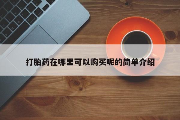 乌鲁木齐私人诊所打胎药打胎药在哪里可以购买呢的简单介绍
