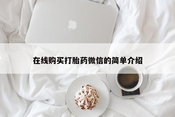乌鲁木齐私人诊所打胎药在线购买打胎药微信的简单介绍