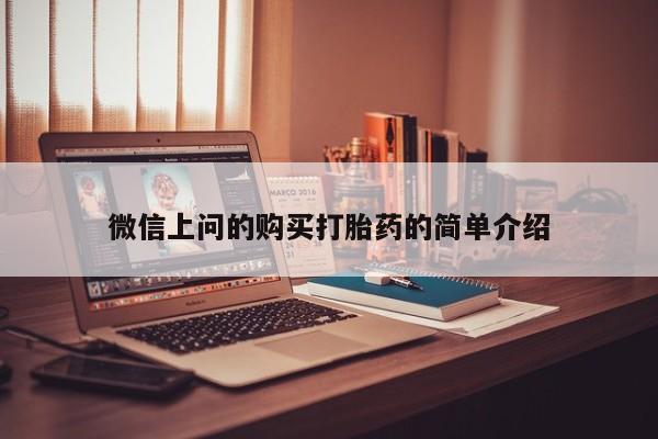 乌鲁木齐私人诊所打胎药微信上问的购买打胎药的简单介绍