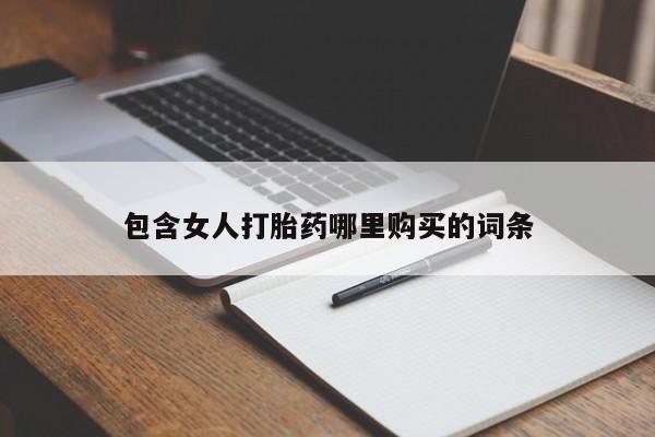 乌鲁木齐私人诊所打胎药包含女人打胎药哪里购买的词条