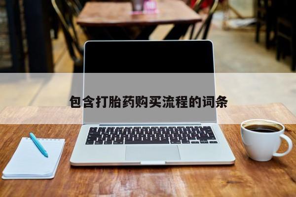 乌鲁木齐私人诊所打胎药包含打胎药购买流程的词条