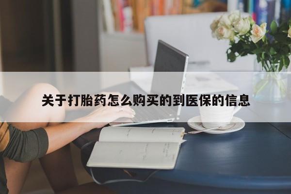 乌鲁木齐私人诊所打胎药关于打胎药怎么购买的到医保的信息