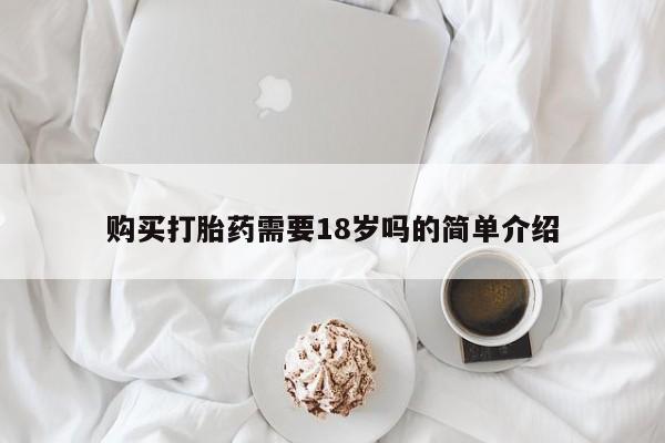 乌鲁木齐私人诊所打胎药购买打胎药需要18岁吗的简单介绍