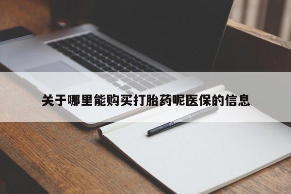乌鲁木齐私人诊所打胎药关于哪里能购买打胎药呢医保的信息