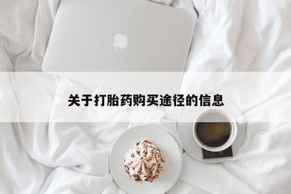 乌鲁木齐私人诊所打胎药关于打胎药购买途径的信息