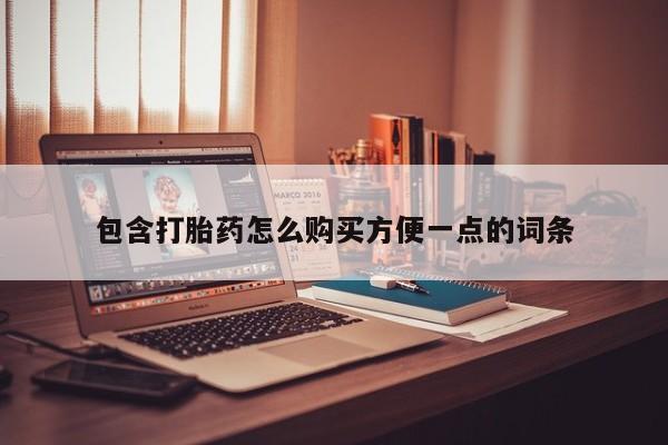 乌鲁木齐私人诊所打胎药包含打胎药怎么购买方便一点的词条