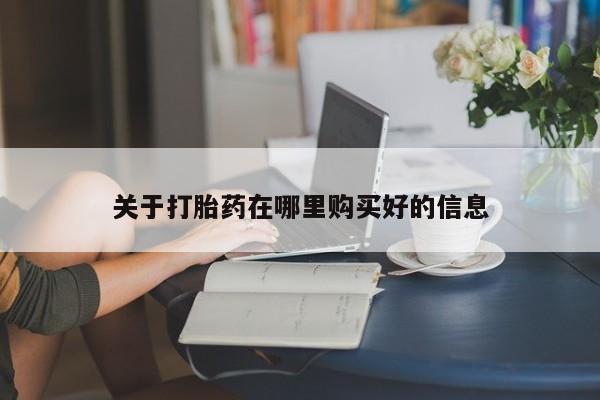 乌鲁木齐私人诊所打胎药关于打胎药在哪里购买好的信息
