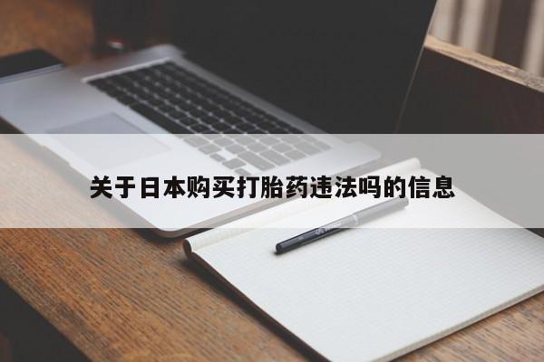 乌鲁木齐私人诊所打胎药关于日本购买打胎药违法吗的信息