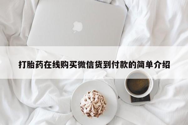 乌鲁木齐私人诊所打胎药打胎药在线购买微信货到付款的简单介绍