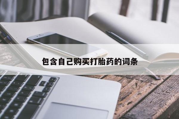 乌鲁木齐私人诊所打胎药包含自己购买打胎药的词条