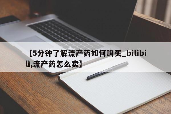 乌鲁木齐私人诊所打胎药【5分钟了解流产药如何购买_bilibili,流产药怎么卖】