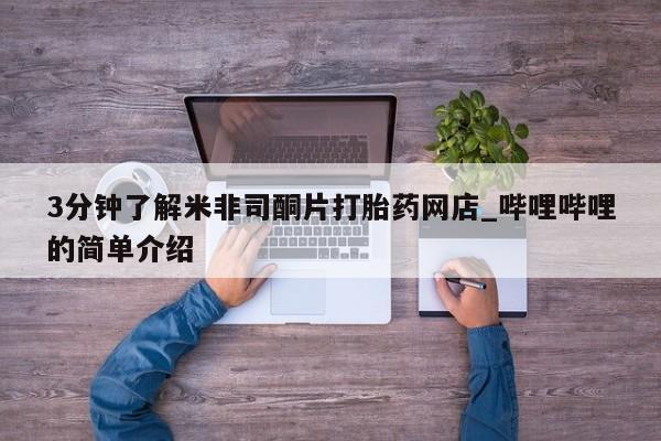 乌鲁木齐私人诊所打胎药3分钟了解米非司酮片打胎药网店_哔哩哔哩的简单介绍